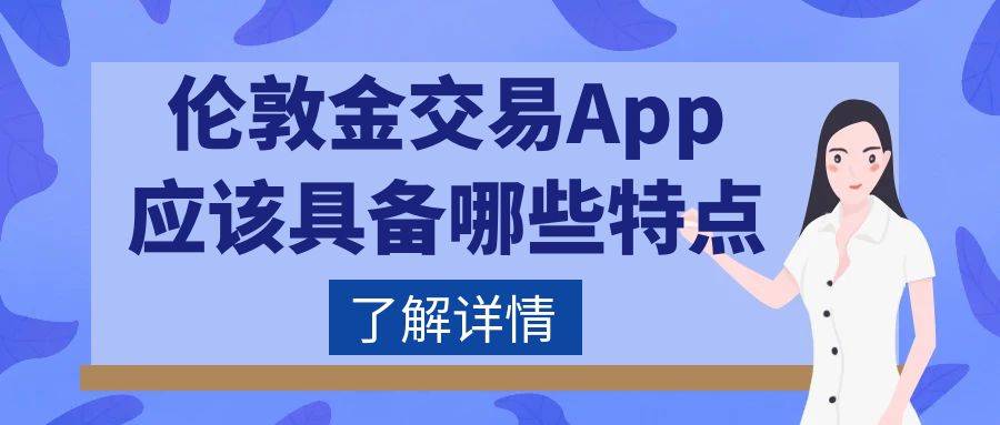 伦敦金交易app下载哪个平台比较好？（权威推荐）