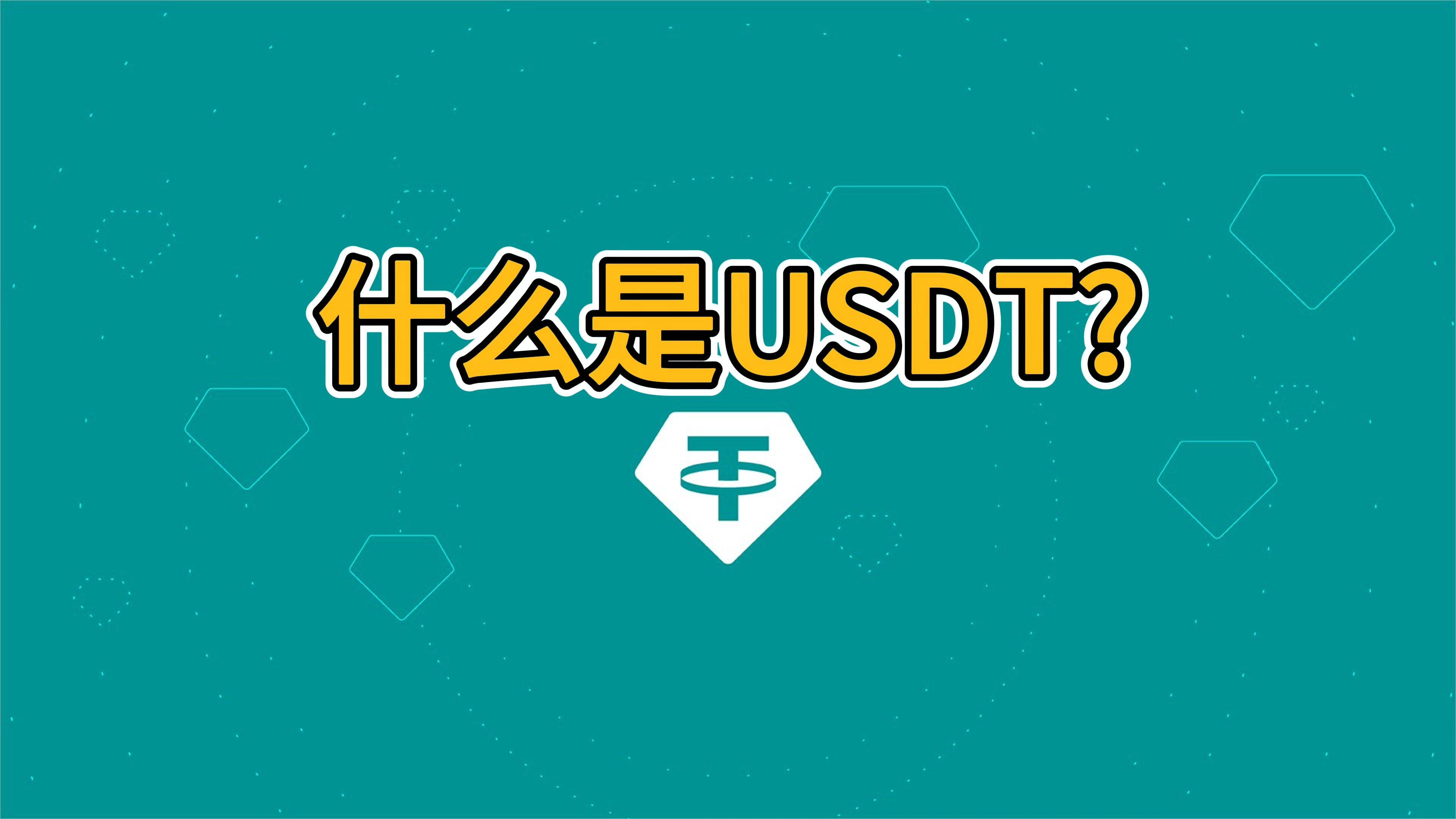 USDT：稳定币中的佼佼者