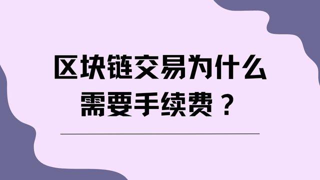 区块链交易为什么需要手续费？你绝对想不到！