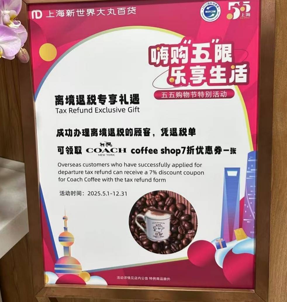 上海离境退税便利度微调研：退税标识不明显，商品品类不足