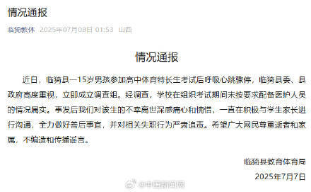 官方通报男孩体育特长生考试后猝死