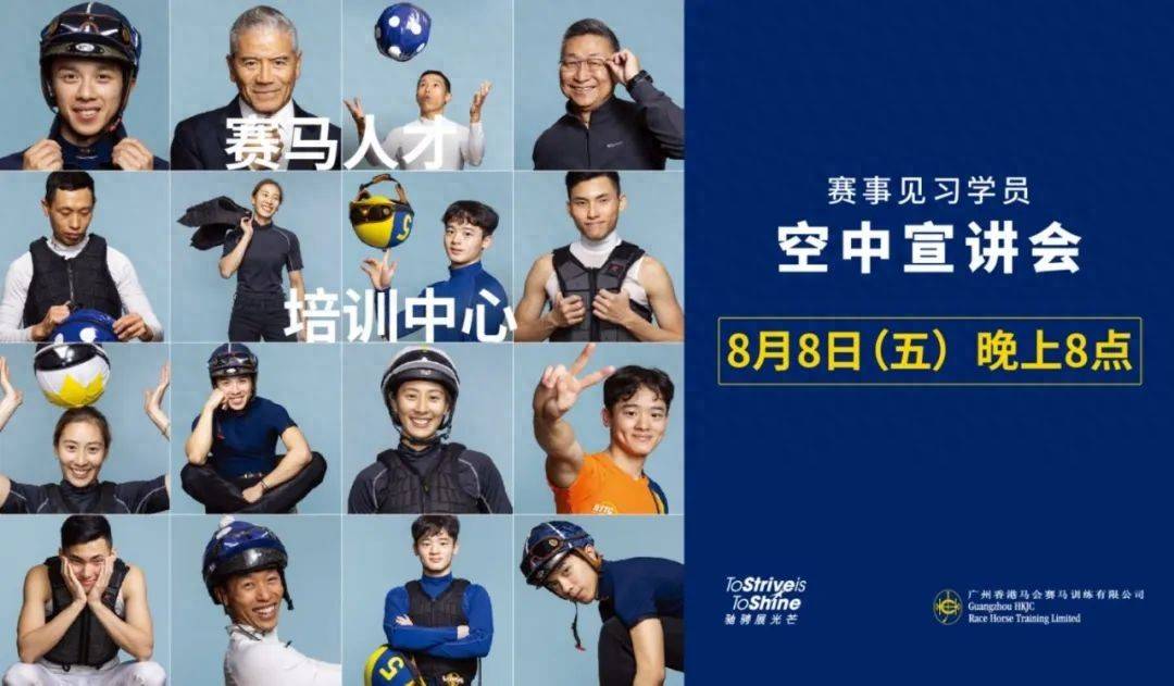体育生稳定职业新赛道：香港赛马会赛事见习学员招聘！