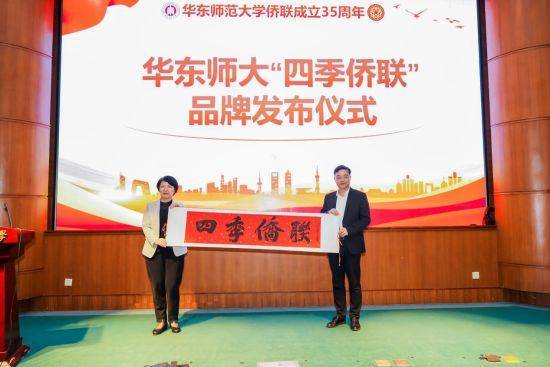 华东师范大学归国华侨联合会迎35周岁 “四季侨联”品牌发布