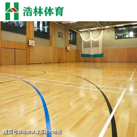 浩林体育|现代运动场馆为何选体育木地板？体育木地板厂家