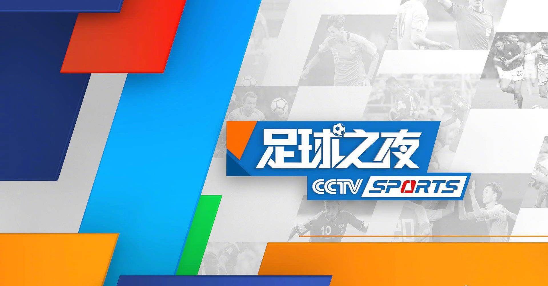 今日！CCTV5+直播中国男篮，网络平台转奥沙利文+丁俊晖等亮相，CCTV5转足球之夜