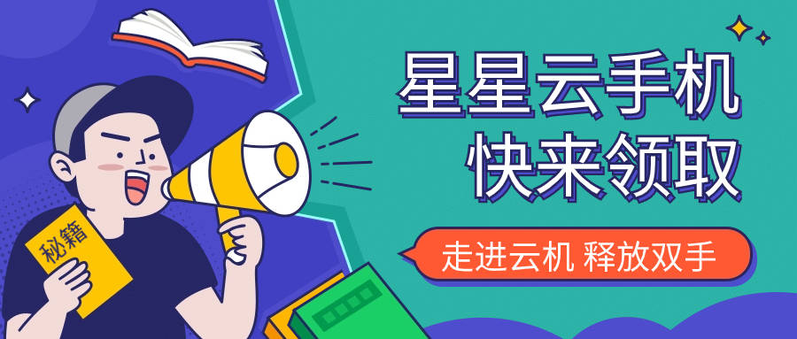 星星云手机官网:性能好的云手机，好用且便宜实惠？