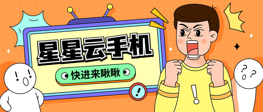 星星云手机苹果官网:哪个云手机便宜实惠且好用？性能也好？