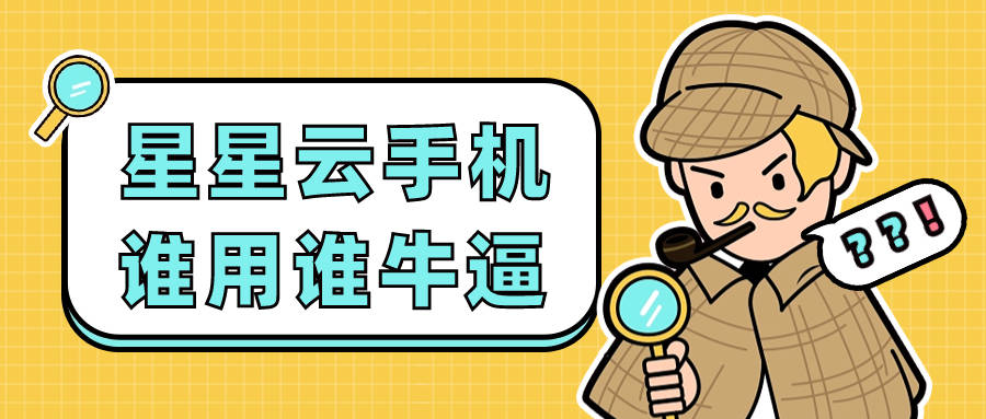 云手机ios官网：流畅便宜好用且性能高级服务佳的云手机是？