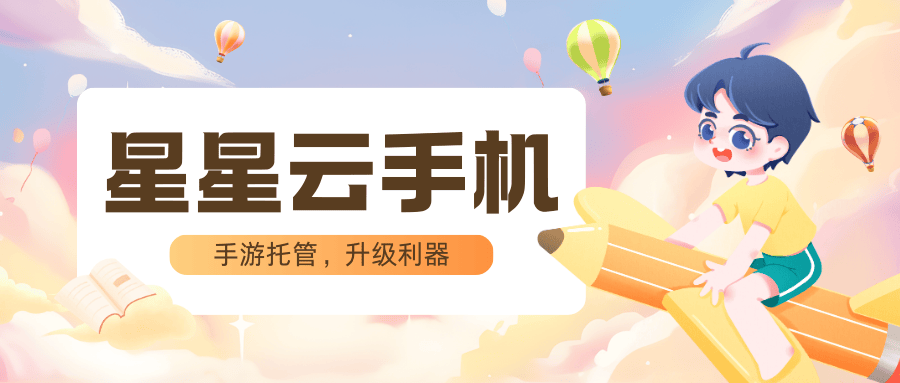 云手机ios官网：流畅便宜好用且性能高级服务佳的云手机是？