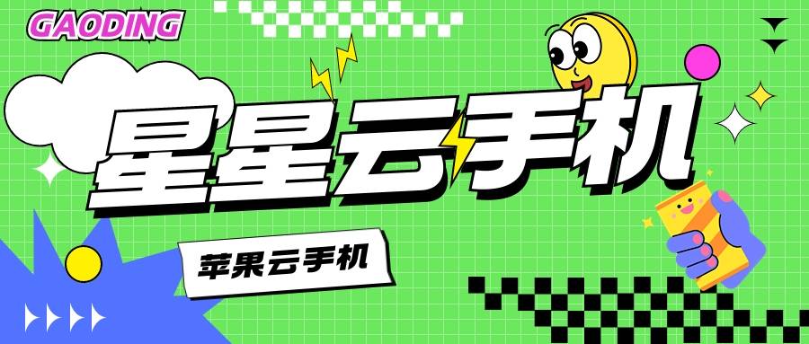 云ios云手机官网:哪个云手机便宜好用、流畅且服务佳性能好?