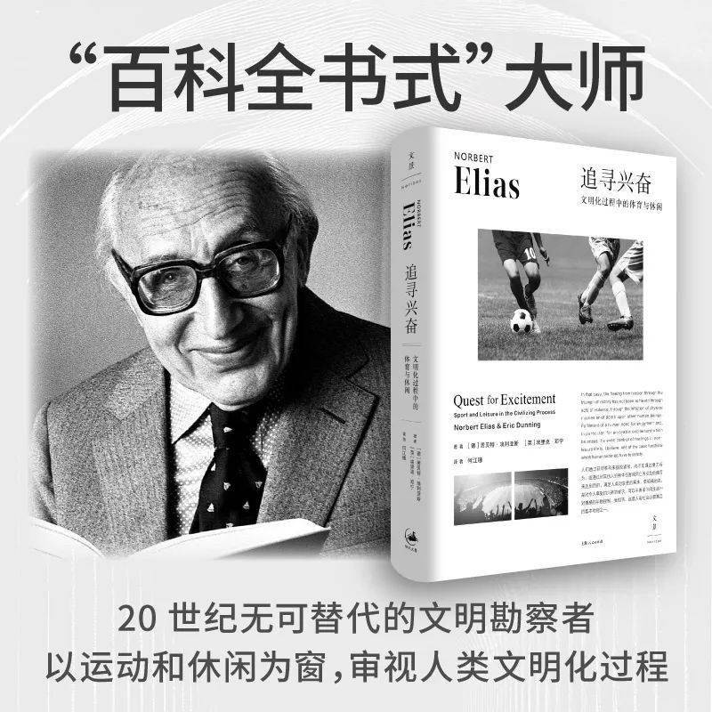 《追寻兴奋》：埃利亚斯体育社会学奠基之作中文版首次面世