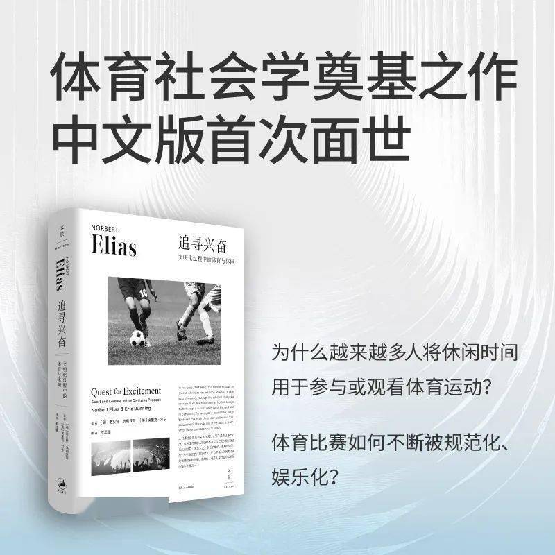 《追寻兴奋》：埃利亚斯体育社会学奠基之作中文版首次面世