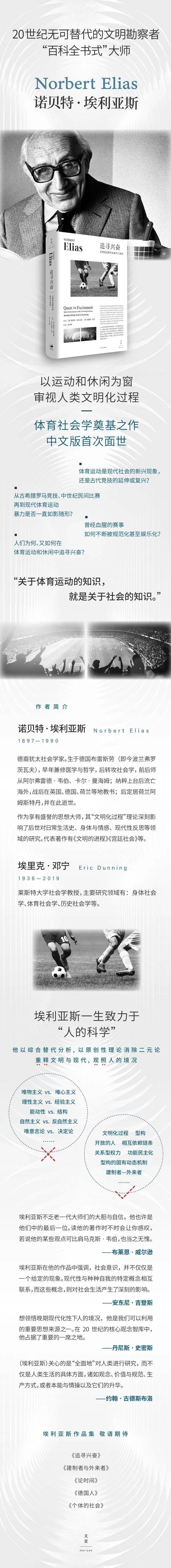 《追寻兴奋》：埃利亚斯体育社会学奠基之作中文版首次面世