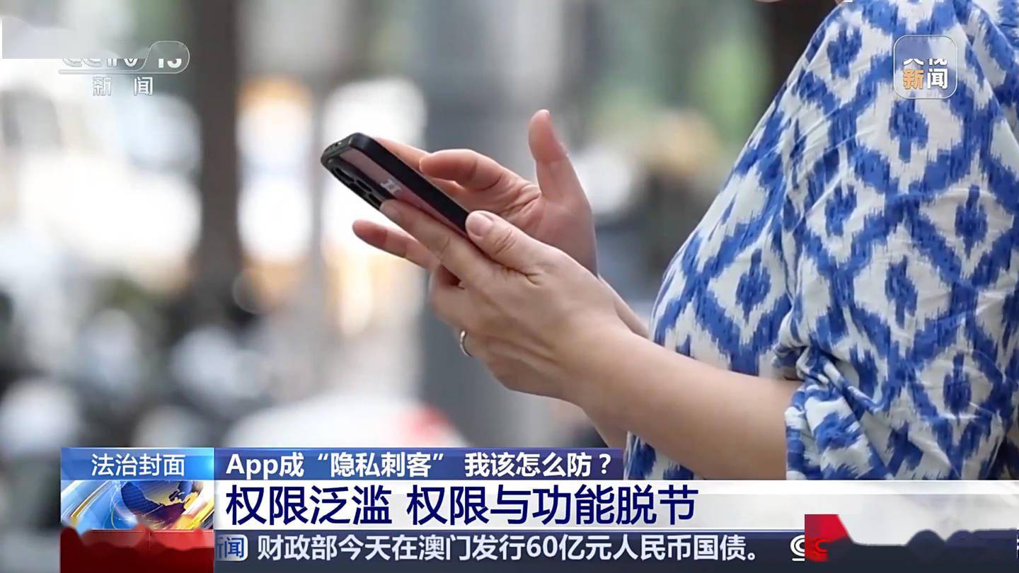 权限与功能脱节，央视曝 App 小程序成隐私刺客