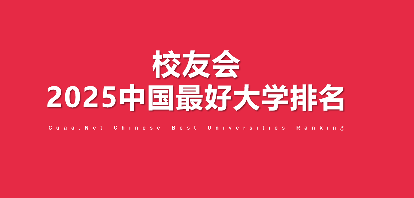 校友会2025中国体育类最好大学排名,北京体育大学、武汉体育学院体育科技学院第1