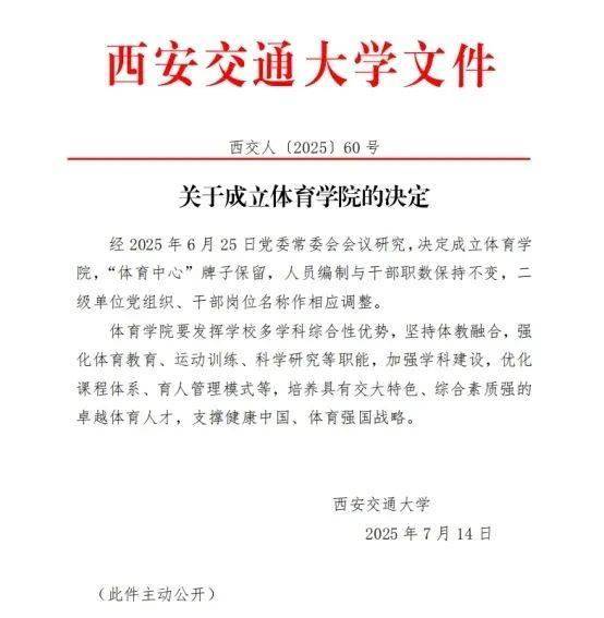 官宣!西安交通大学体育学院正式成立!