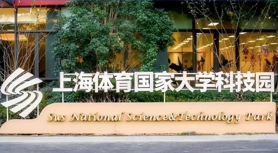 拼享快报:拼享体育入驻上海体育大学科技园,共筑体育科技新未来
