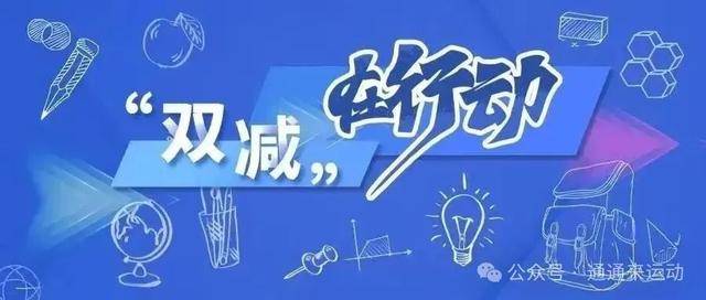 正值暑期,通州体育类校外培训机构白名单来啦!另有“校外培训家长端”APP操作指南——