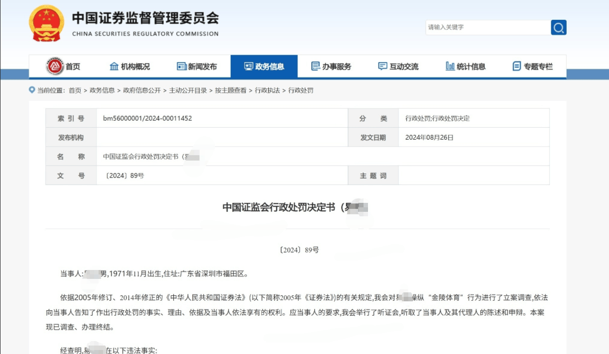 男子操纵“金陵体育”股票获利8334万被罚没1.67亿元!不服处罚起诉证监会,二审判了