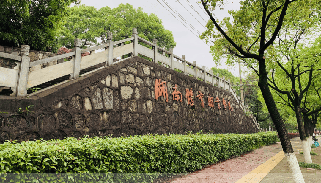 湖南省体育运动学校 (湖南体育职业学院中职部):竞技砺志,体育树人