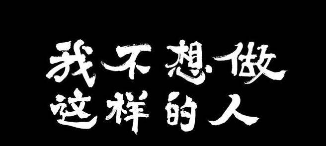 “我最不想做的事是……”如何用英文表达?