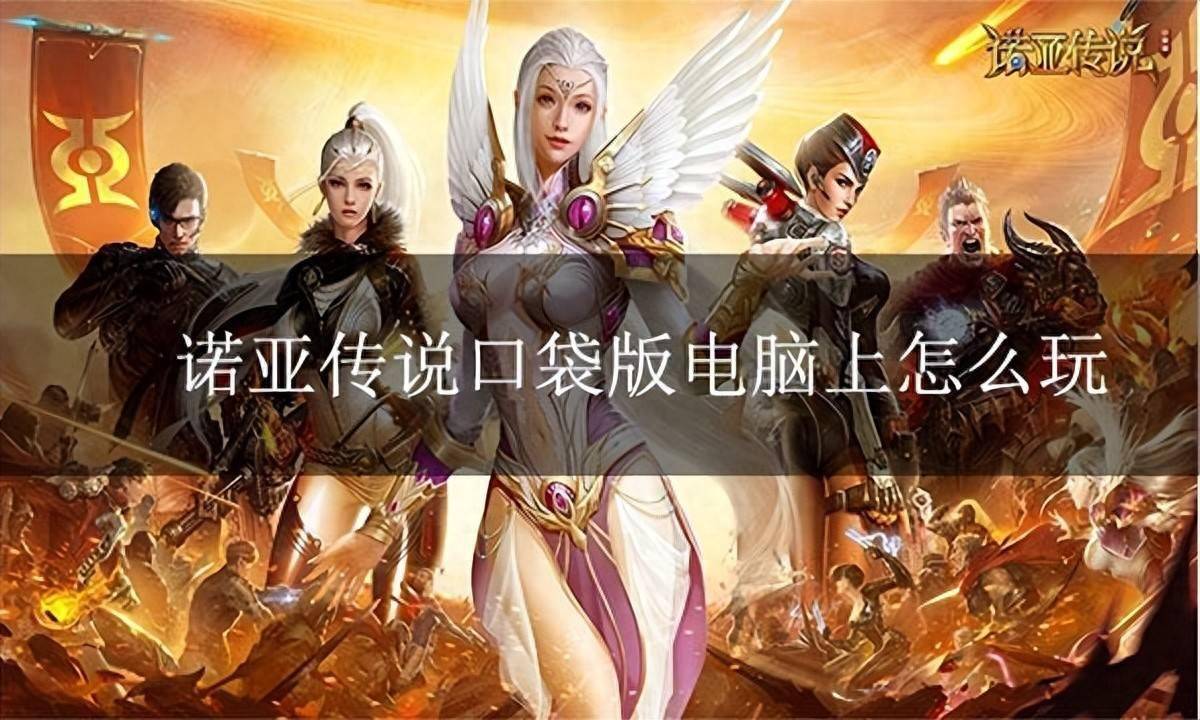 诺亚传说口袋版电脑版下载 诺亚传说口袋版PC模拟器下载游玩教程