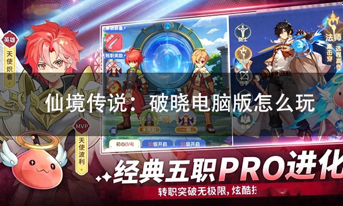 仙境传说:破晓电脑版怎么玩 仙境传说:破晓电脑版pc游玩方法