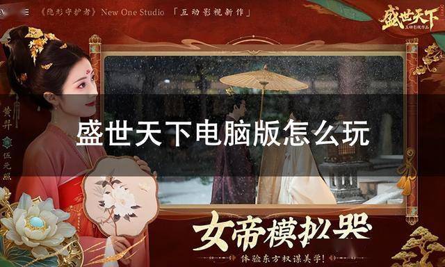 盛世天下电脑版怎么玩 盛世天下pc游玩教程