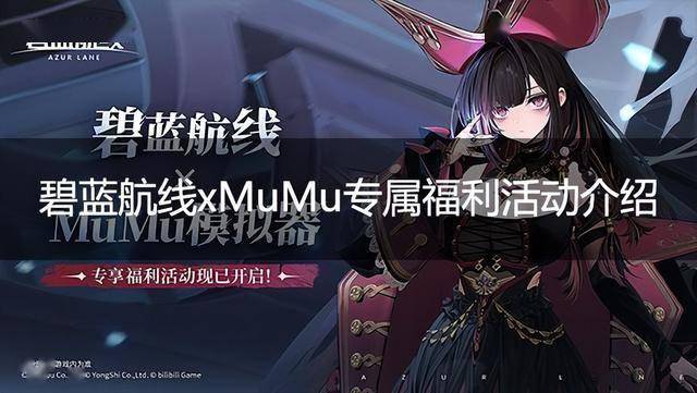 碧蓝航线官方电脑版上线 MuMu专属福利活动介绍