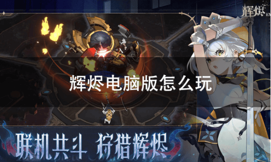 辉烬电脑版怎么玩 辉烬pc游玩方法