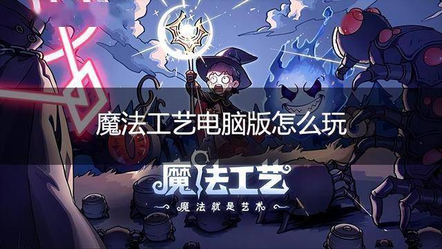 魔法工艺电脑版怎么玩 魔法工艺PC游玩教程