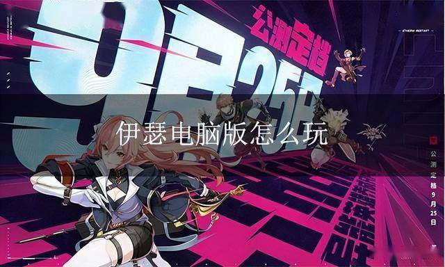 伊瑟电脑版下载 伊瑟PC模拟器下载游玩教程