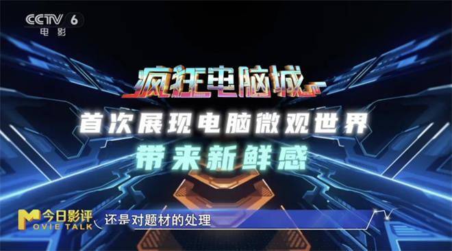 电影《疯狂电脑城》是代码版《疯狂动物城》吗？