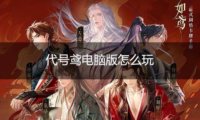 代号鸢电脑版怎么玩 代号鸢PC游玩教程