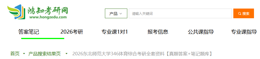 2026东北师范大学体育硕士考研资料【2013-2025年东北师大346体育综合考研真题与答案+笔记题库】