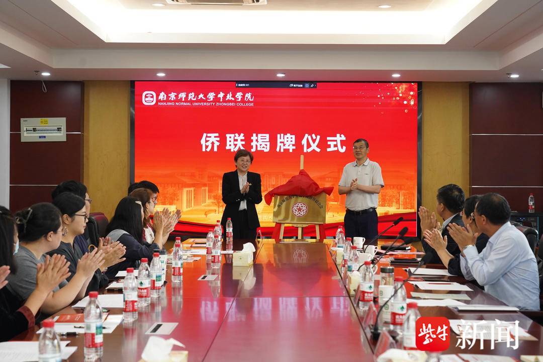 为学院发展和地方建设贡献力量南京师范大学“中北学院侨联”成立