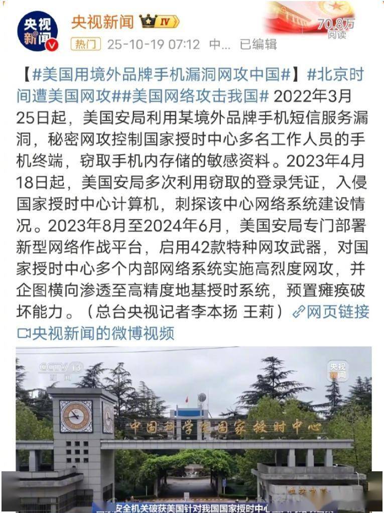 据央视新闻报道,美国国家安全局利用境外手机品牌短信服务漏洞,秘密网攻控制中国授时中心多名手机工作人员手机终端,窃取手机敏感资料