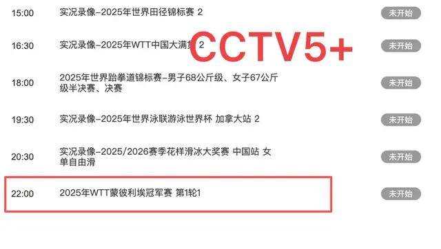 中央5台直播乒乓球时间表:今日CCTV5直播节目表,CCTV5+节目单!