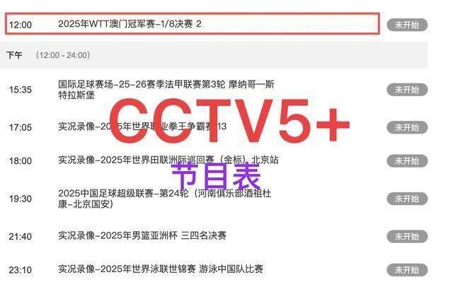 中央5台直击乒乓时间表:9月12日国乒CCTV5节目单,CCTV5+节目表