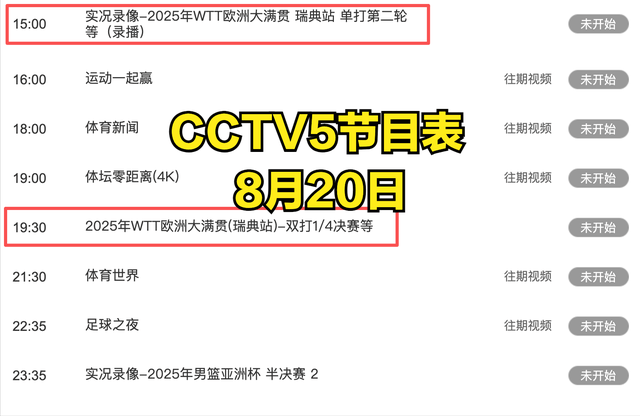 中央5台直播乒乓球时间表：8月20日CCTV5节目表、CCTV5+节目单！