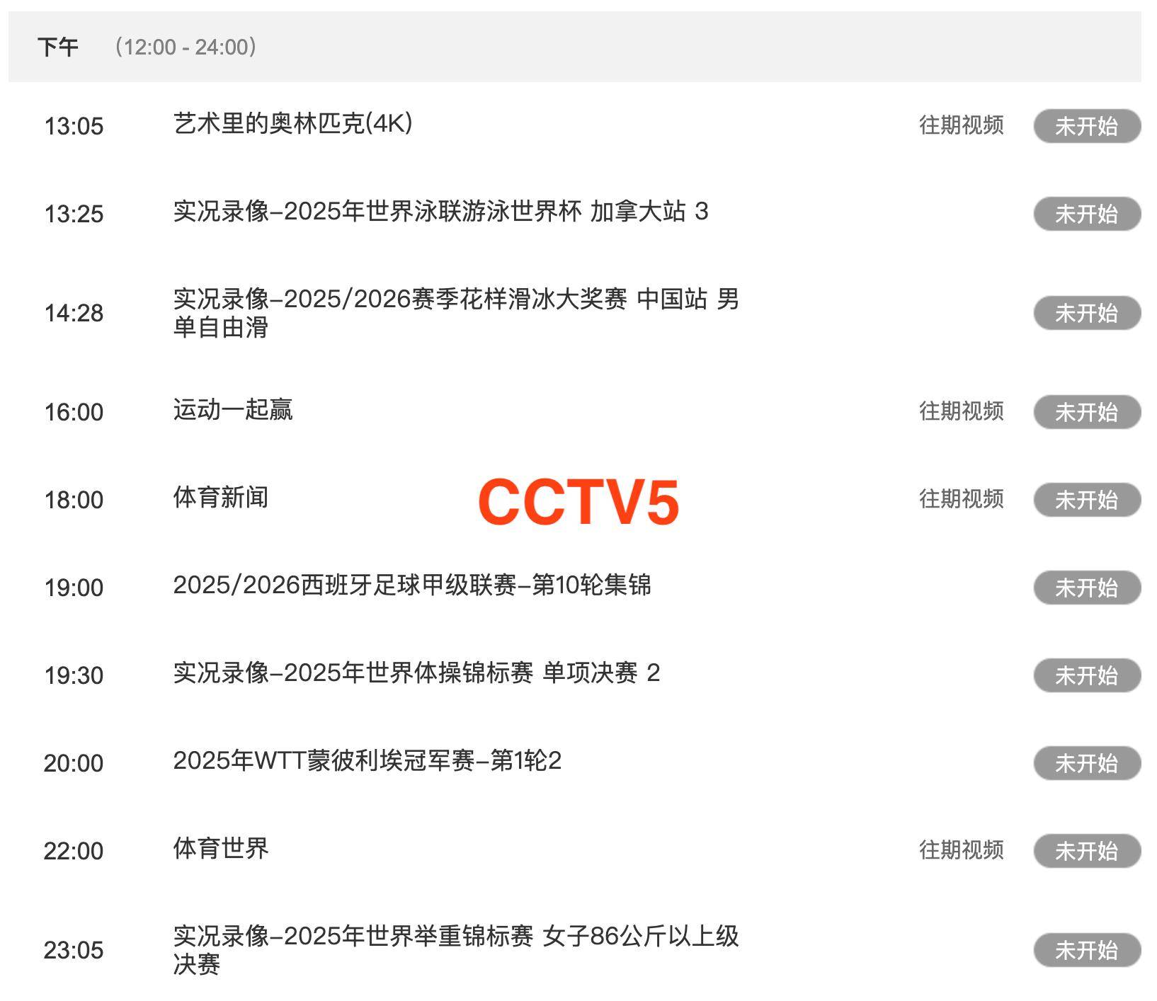 中央5台直播乒乓球时间表：10月29日中央5套CCTV5、CCTV5+直播节目表