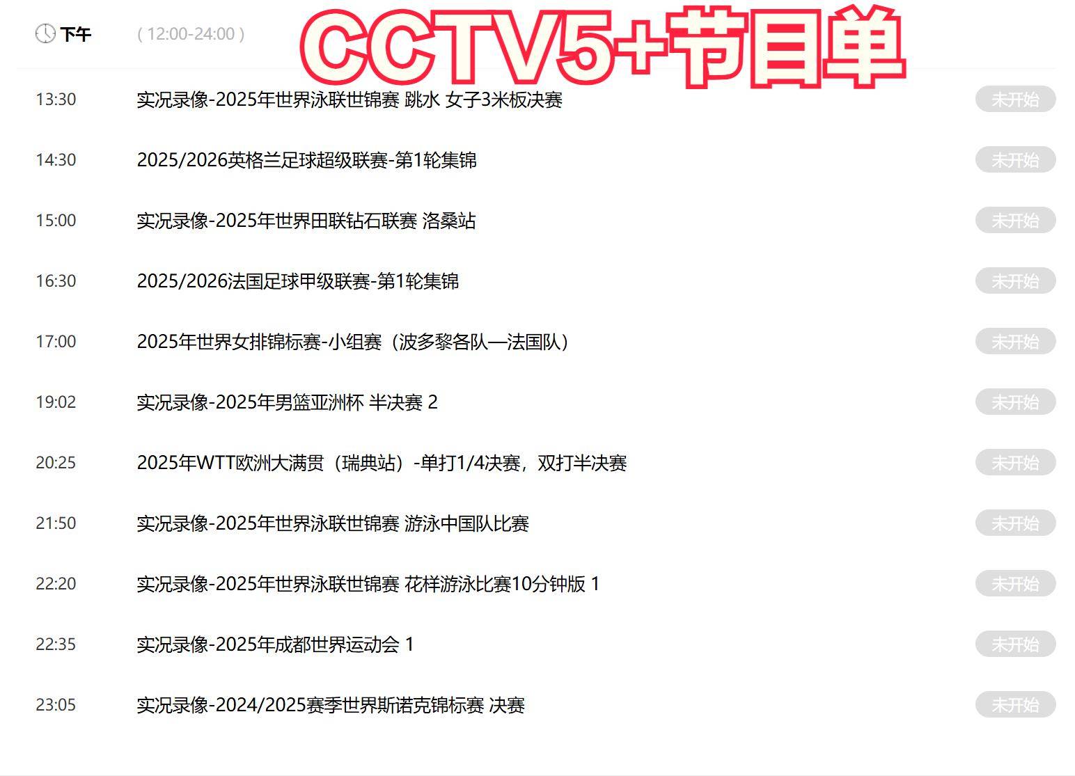 今晚19:30中央五套直播节目表:CCTV5 CCTV5+节目赛事单 田联钻石赛