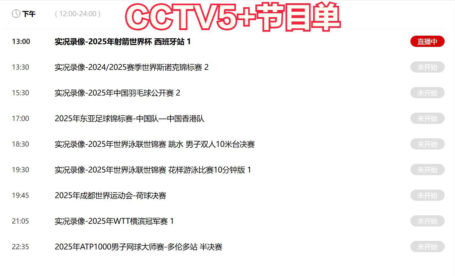 今晚19:30中央五套直播节目表:CCTV5 CCTV5+节目赛事单 团队飞盘赛
