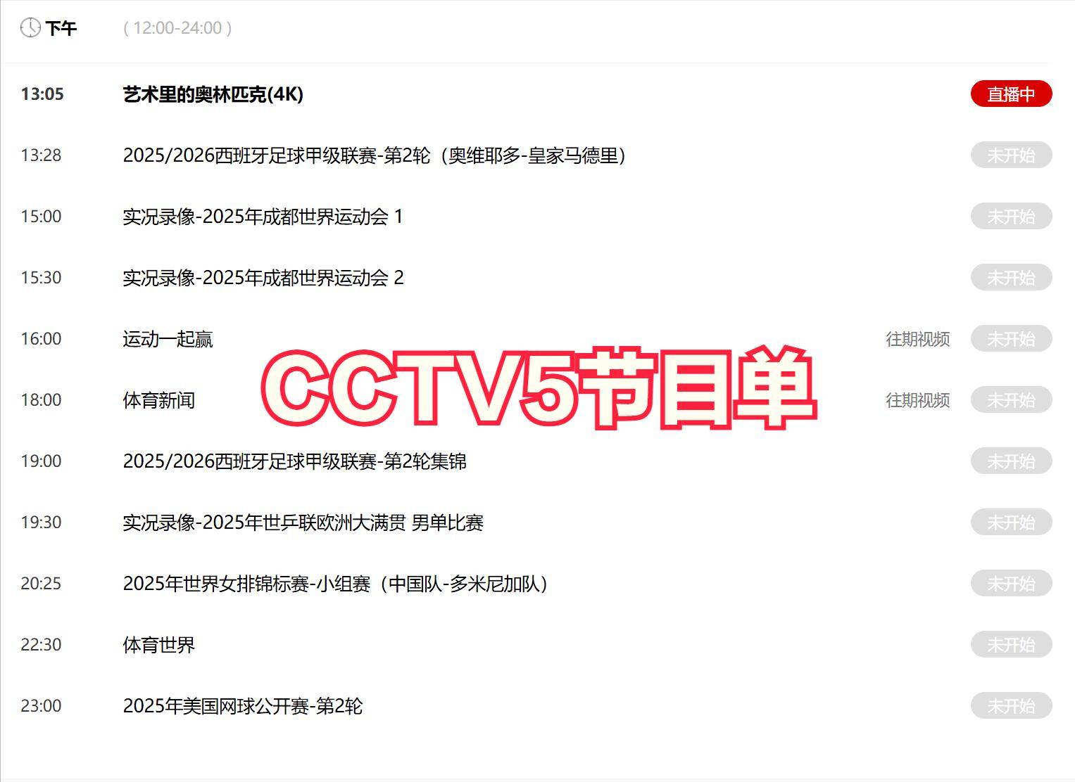 今晚19:30中央五套直播节目表:CCTV5 CCTV5+节目赛事单 篮球世界杯