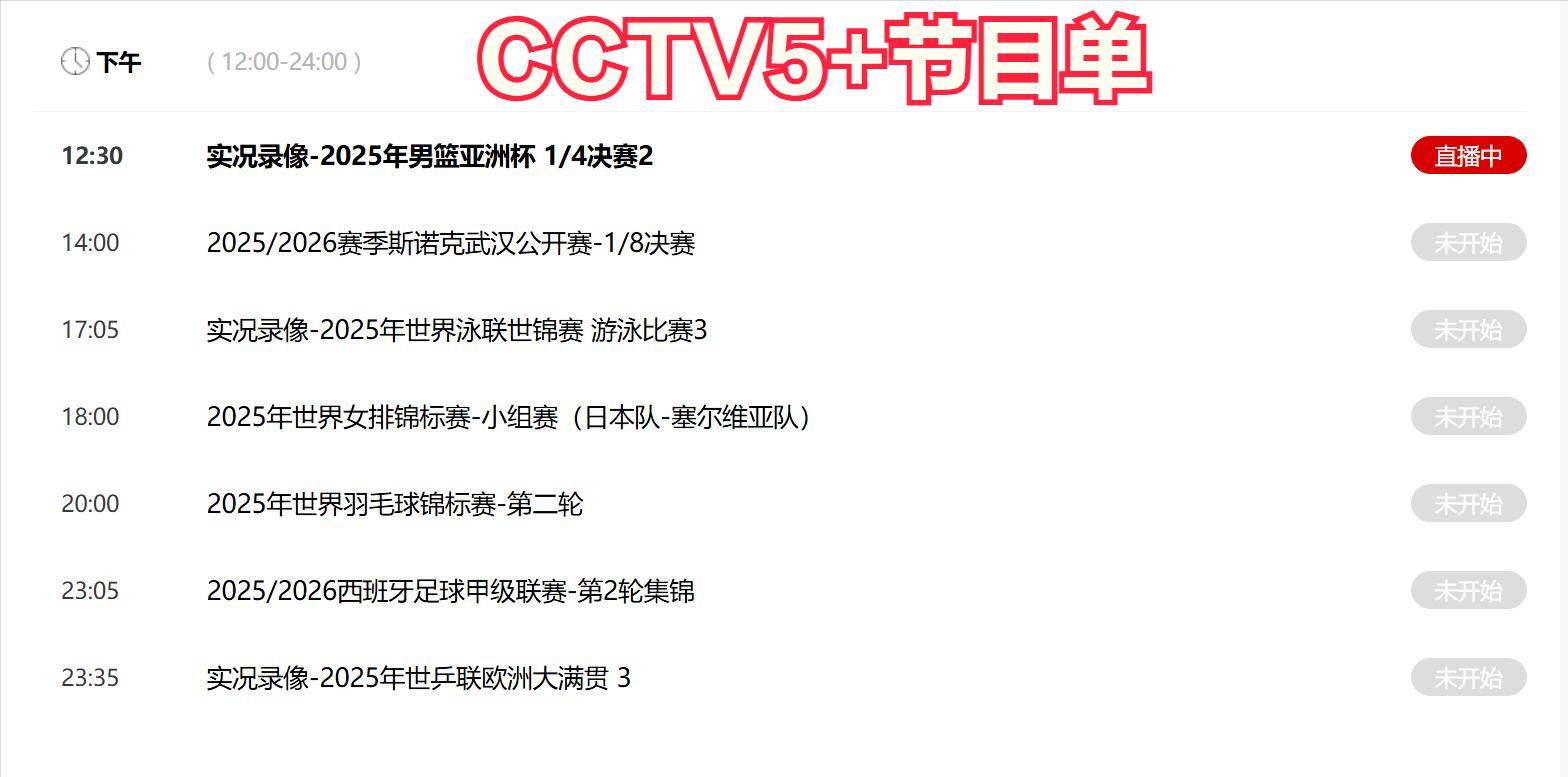 今晚19:30中央五套直播节目表:CCTV5 CCTV5+节目赛事单 篮球世界杯
