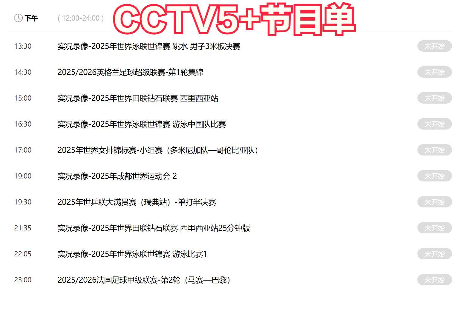 今晚19:30中央五套直播节目表:CCTV5 CCTV5+节目赛事单 足球超级赛