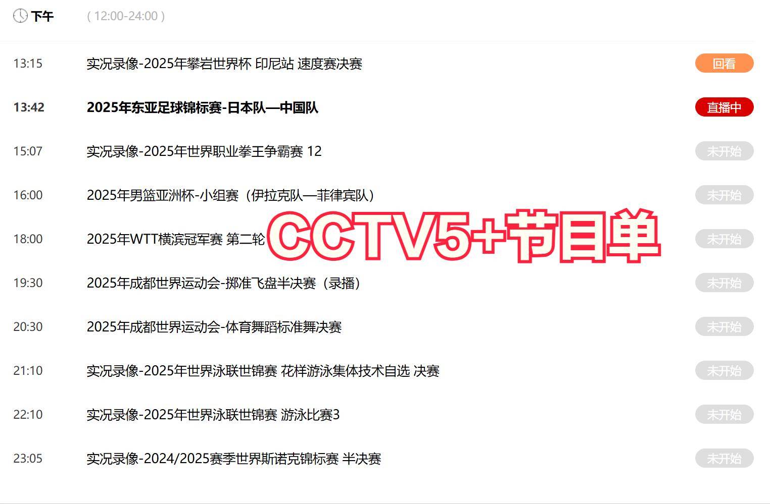 今晚19:30中央五套直播节目表:CCTV5、CCTV5+节目赛事单 英超联赛