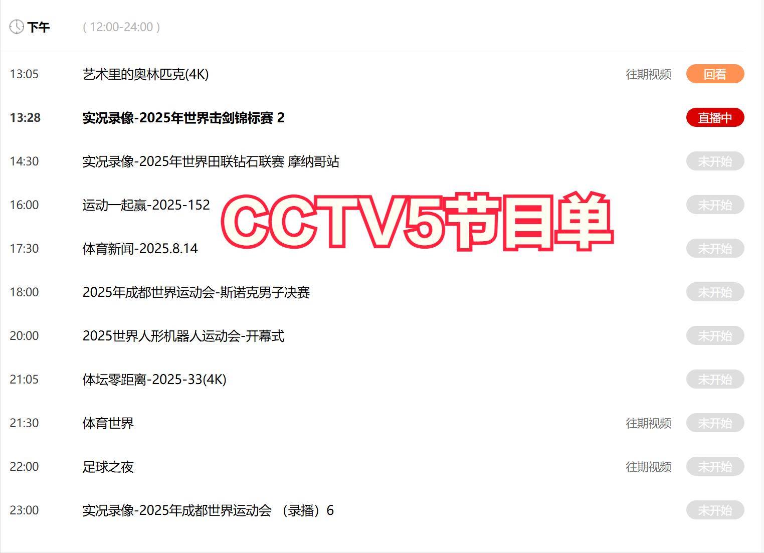 今晚19:30中央五套直播节目表:CCTV5 CCTV5+节目赛事单 世界运动会