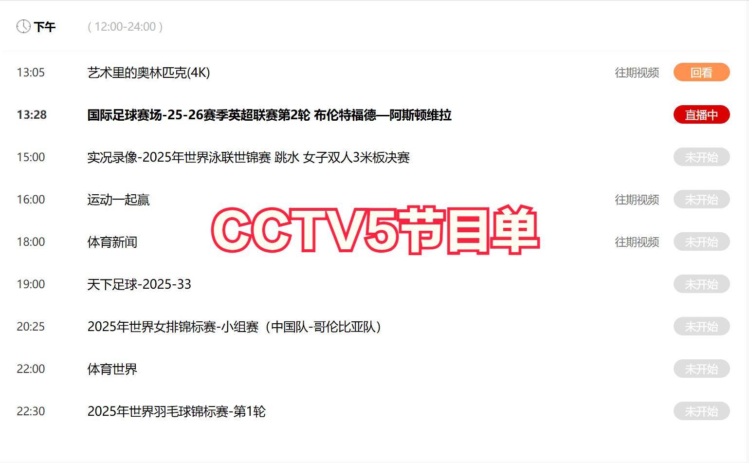 今晚19:30中央五套直播节目表:CCTV5 CCTV5+节目赛事单 射箭世界杯