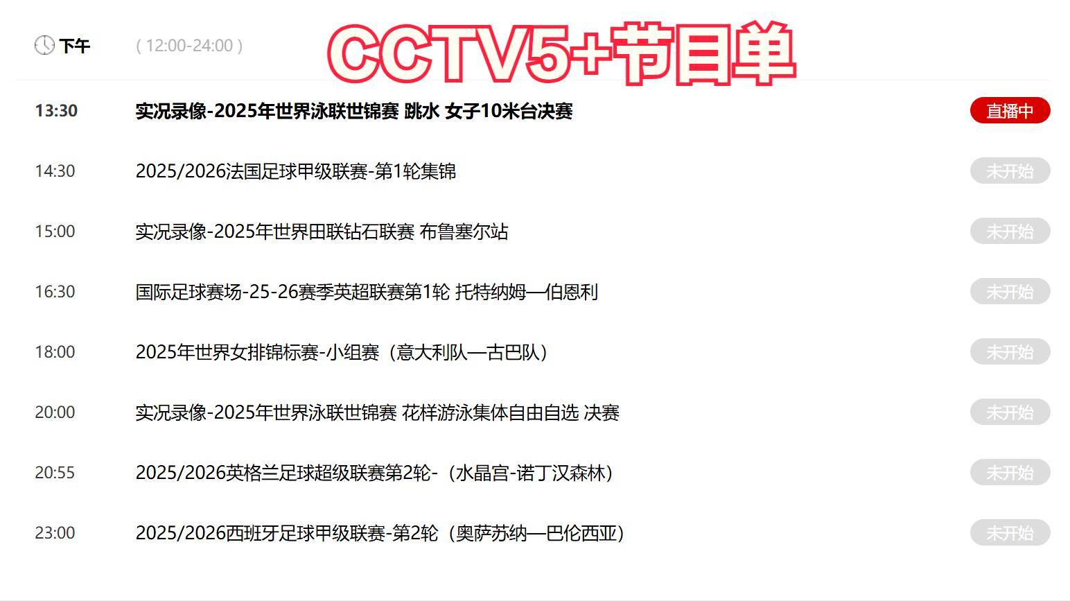 女排、乒乓球！今晚19:30中央五套直播节目表:CCTV5 CCTV5+节目赛事单